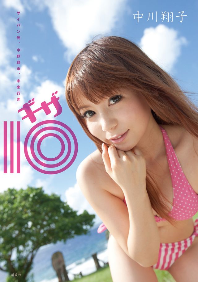 写真集「サイパン発、中野経由、未来行き 中川翔子 ギザ10」ギャラリー：フォトギャラリー