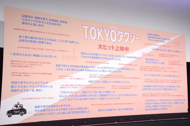 倍賞千恵子、木村拓哉、蒼井優、山田洋次監督、温もりあふれる舞台挨拶　『TOKYOタクシー』大ヒット御礼舞台挨拶（2枚目）