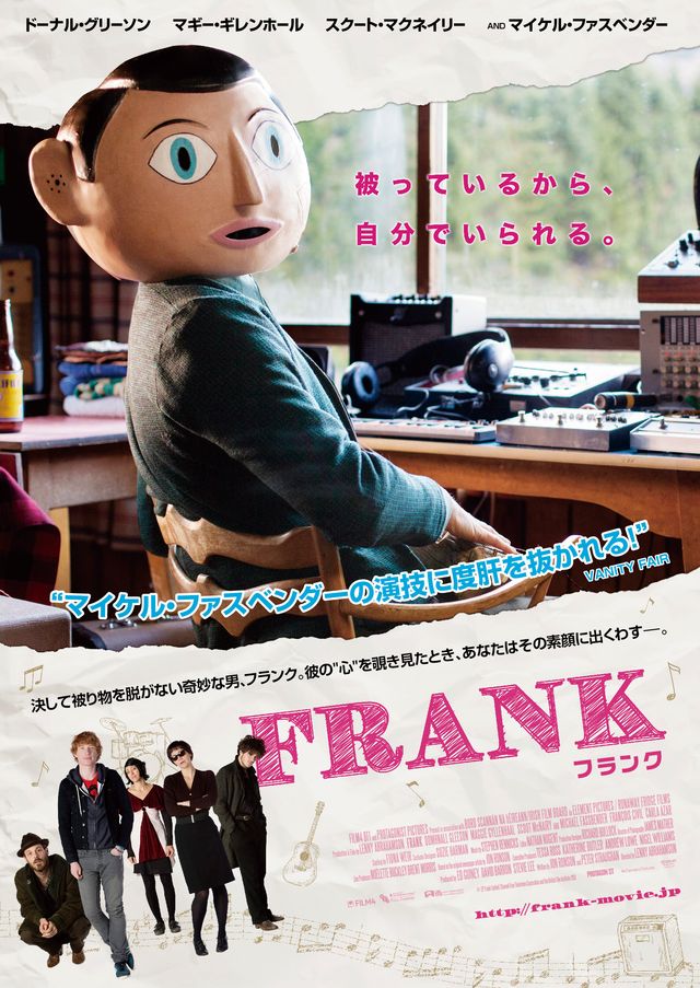 この人は本物のマイケル・ファスベンダーです - 映画『FRANK -フランク-』ポスタービジュアル