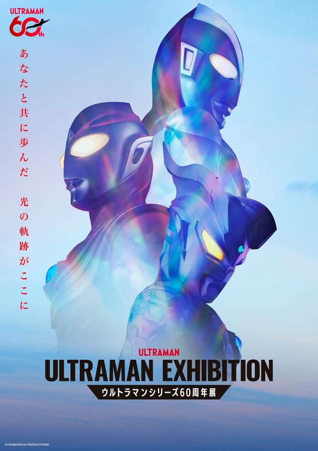 「ULTRAMAN EXHIBITION -ウルトラマンシリーズ 60周年展-」ティザービジュアル