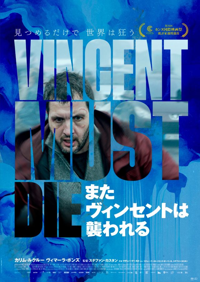 『またヴィンセントは襲われる』日本公開版ポスタービジュアル