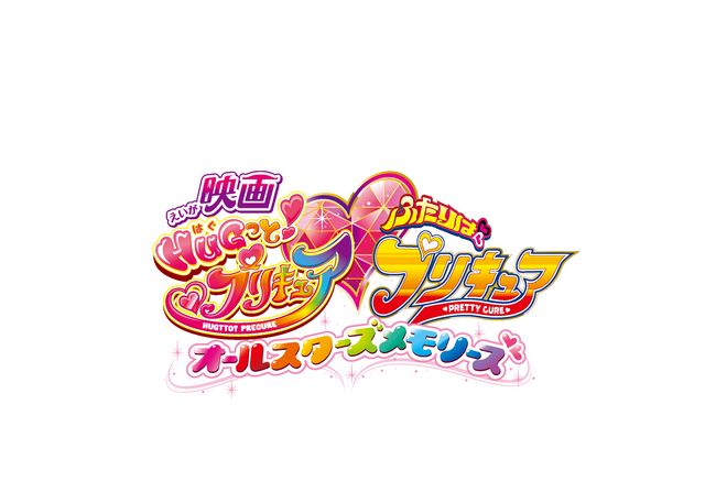 山本美月がレポーター役！『映画HUGっと！プリキュア・ふたりはプリキュア　オールスターズメモリーズ』（4枚目）