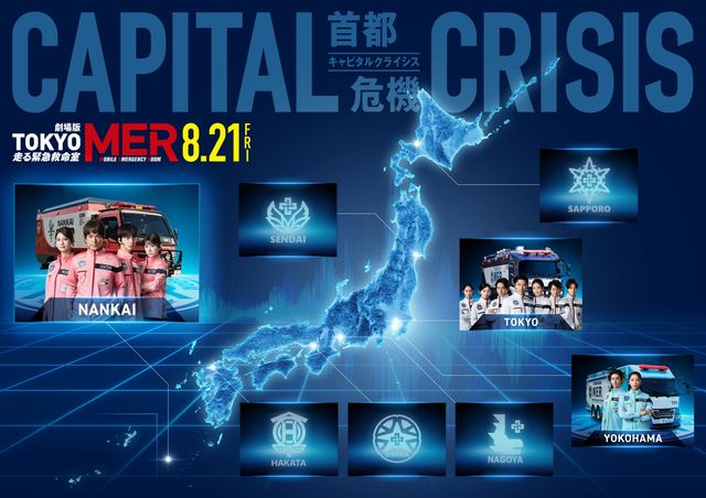 TOKYO MER』最新作に南海MERメンバー登場！江口洋介、高杉真宙、生見愛