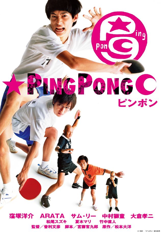 窪塚洋介、井浦新らが卓球少年に！実写映画『ピンポン』場面写真（4枚目）