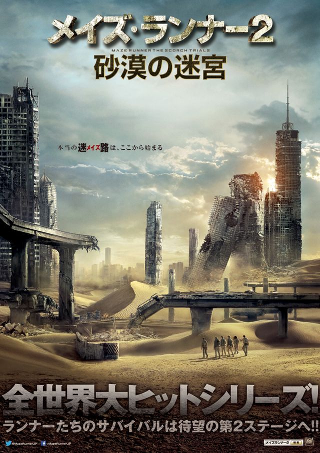 まだ本当の迷路は始まっていなかった？ - 映画『メイズ・ランナー2：砂漠の迷宮』ポスタービジュアル