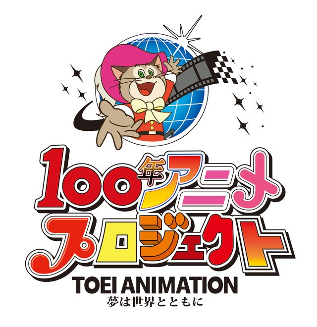 100年続くアニメ企画を「東映アニメーション 100年アニメプロジェクト」