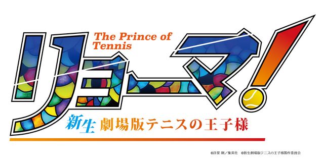 許斐剛のコメントも！『リョーマ！ The Prince of Tennis 新生劇場版テニスの王子様』（5枚目）