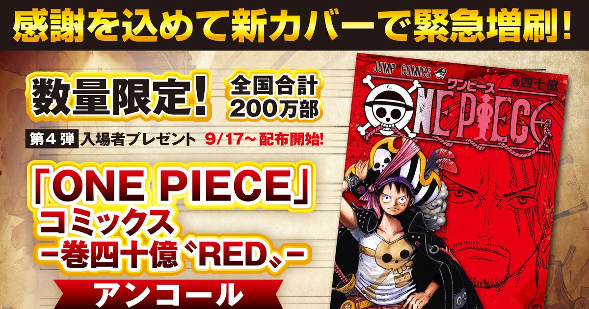 『ONE PIECE』コミックス40億巻、増刷決定！新カバーで再配布