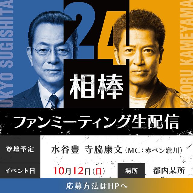 右京さん＆薫ちゃんと交流できるチャンス！