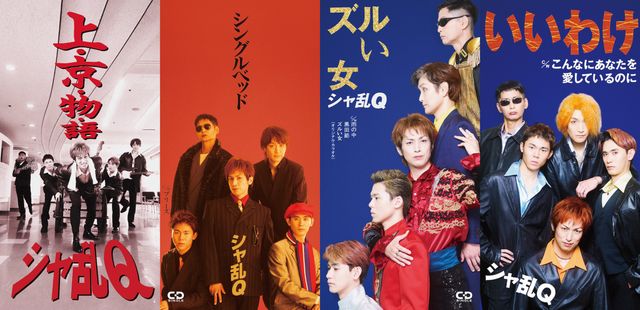 懐かしのジャケットを再現! 「上・京・物・語」「シングルベッド」「ズルい女」「いいわけ」