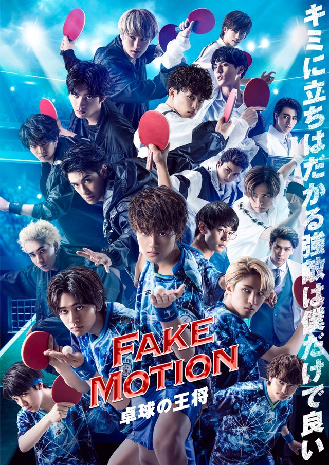 「FAKE MOTION」続編の新キャスト陣！：フォトギャラリー