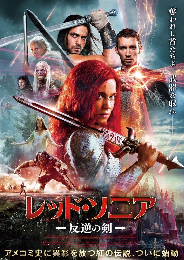 『レッド・ソニア/反逆の剣』ポスタービジュアル