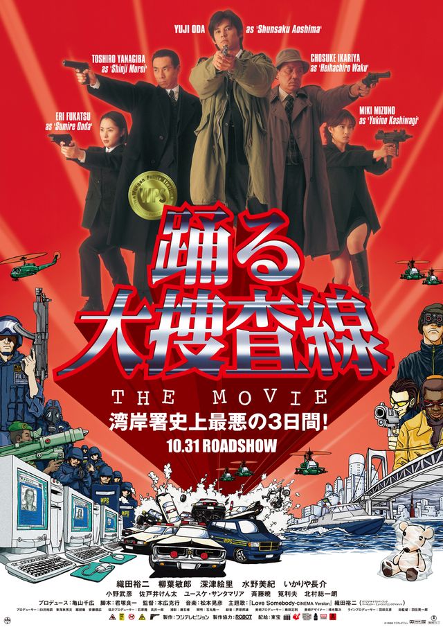 新作公開前におさらい！ - 画像は『踊る大捜査線 THE MOVIE』ポスタービジュアル