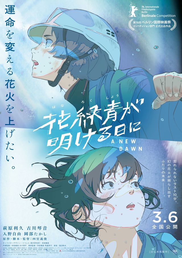 ベルリン映画祭コンペ部門に出品決定！『花緑青が明ける日に』