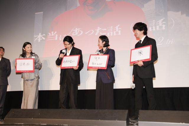 水上恒司・黒木華・小池栄子・佐々木蔵之介『本当にあった話（の話）』完成披露上映会の様子（12枚目）
