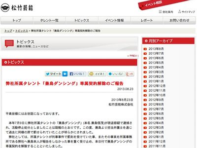 兼島ダンシングとの専属契約解除を報告した松竹芸能のオフィシャルサイト