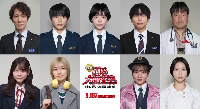 左上から時計回りに、佐々木蔵之介、白洲迅、趣里、増田貴久、佐藤二朗、玉井詩織、野呂佳代、藤吉夏鈴、齊藤なぎさ