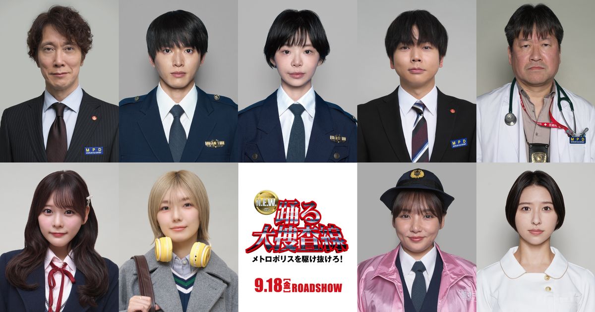 踊る大捜査線 N.E.W.』新キャスト9名発表 NEWS増田貴久が真下正義の