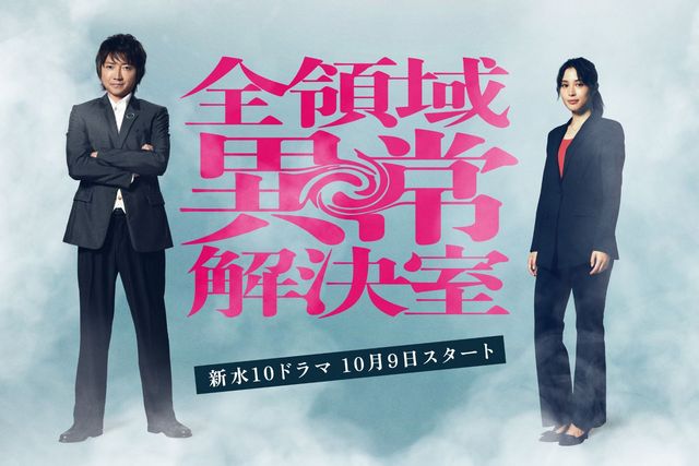 藤原竜也×広瀬アリスが異色バディ！「全領域異常解決室