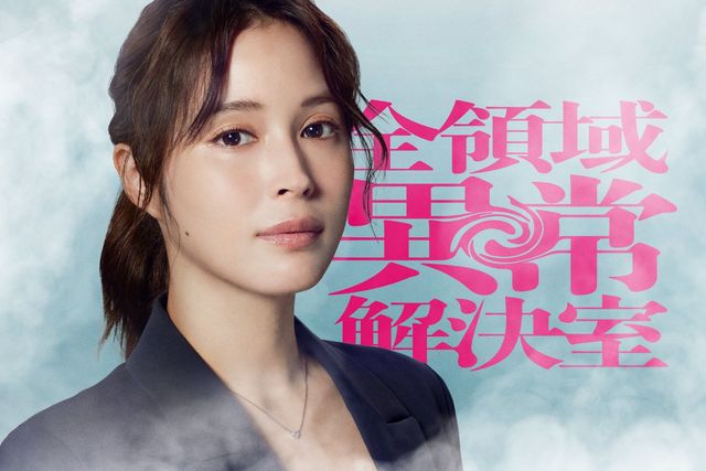 藤原竜也×広瀬アリスが異色バディ！「全領域異常解決室」ポスター（3枚目）