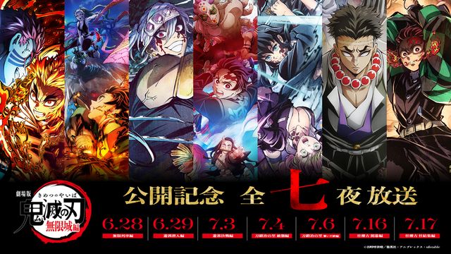 「無限城編」に備えろ!「鬼滅の刃」が7日間一挙放送