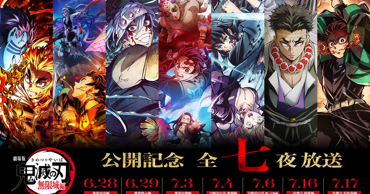 劇場版「鬼滅の刃」無限城編公開記念の全7夜特別放送決定