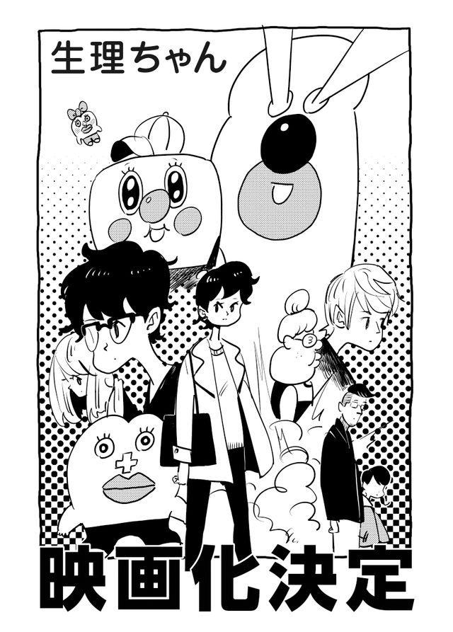 「生理ちゃん」まさかの実写映画化！“生理ちゃん”はCG？：フォトギャラリー