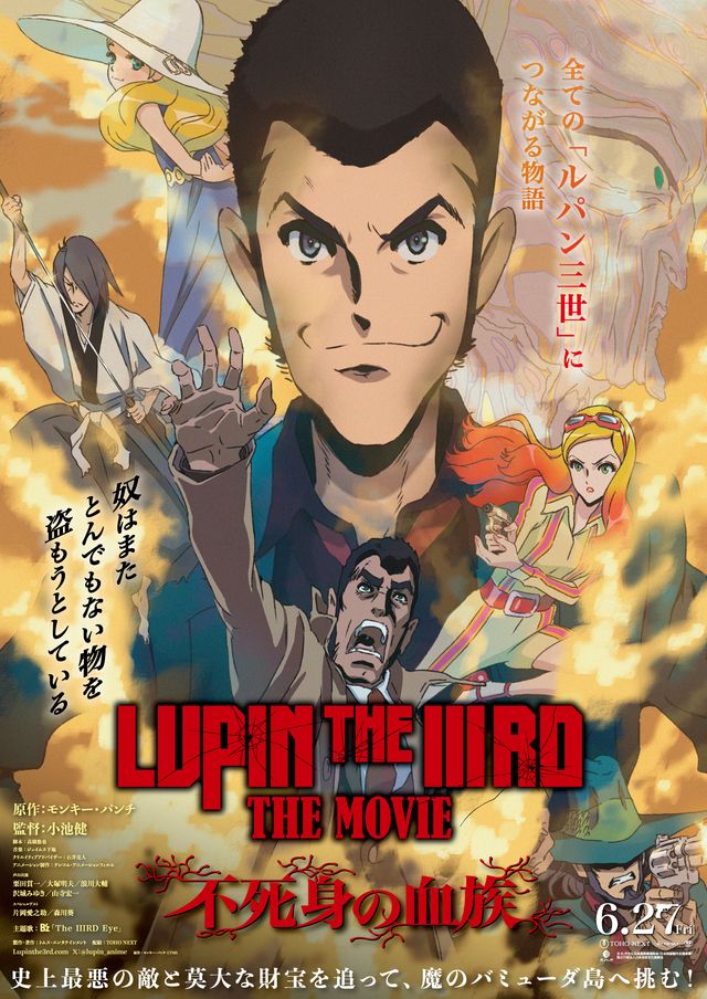 映画『LUPIN THE IIIRD THE MOVIE 不死身の血族』本ビジュアル