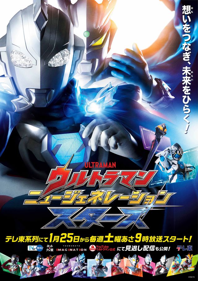 「ウルトラマン ニュージェネレーション スターズ」ポスタービジュアル