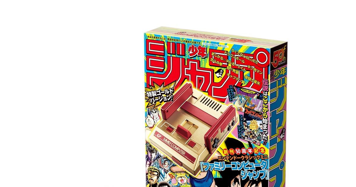 週刊少年ジャンプ版ミニファミコン発売！「ドラゴンクエスト」等20 