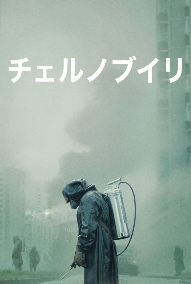 全世界で話題のドラマが日本に　「チェルノブイリ」
