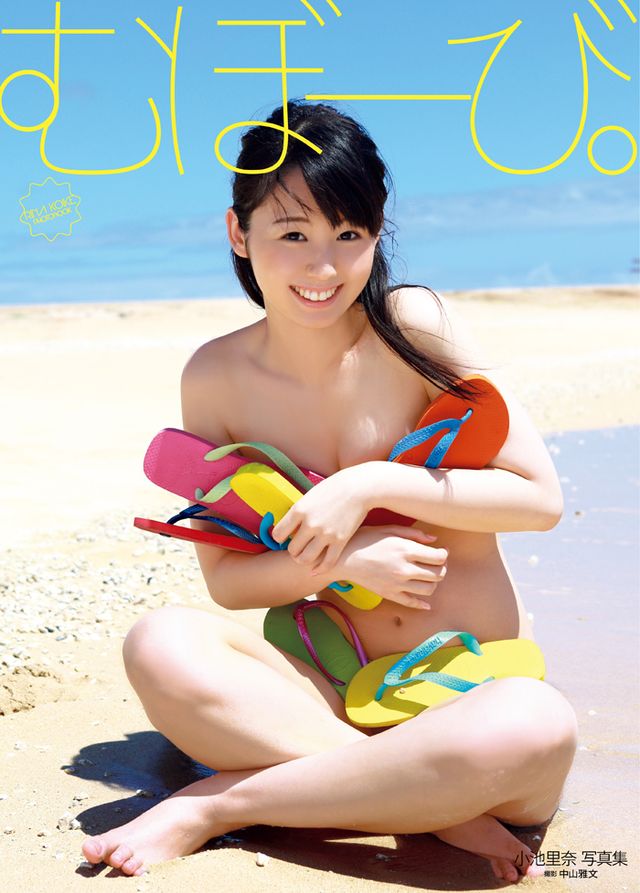 小池里奈写真集「むぼーび。」フォトギャラリー：フォトギャラリー