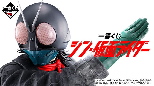 「一番くじ シン・仮面ライダー」ラインナップ：フォトギャラリー