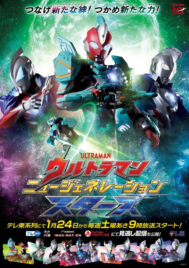 「ウルトラマン ニュージェネレーション スターズ」ビジュアル