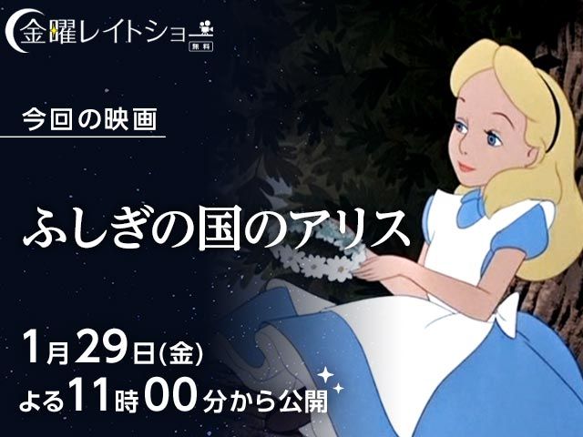 ふしぎの国のアリス 無料配信1月29日 2月5日まで 金曜レイトショー シネマトゥデイ