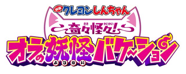 『映画クレヨンしんちゃん　奇々怪々！オラの妖怪バケ～ション』フォトギャラリー（5枚目）
