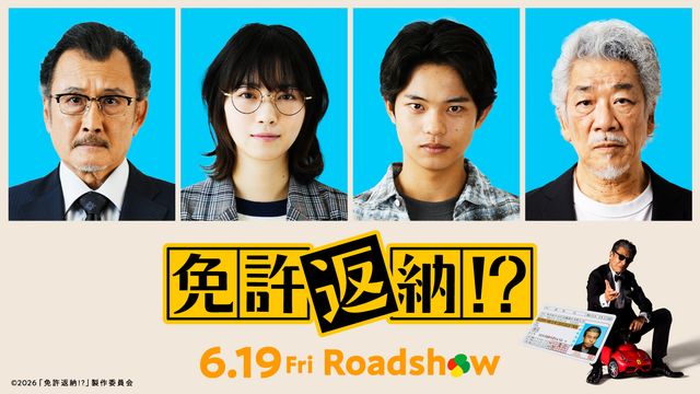 『免許返納!?』新キャスト場面写真ほか（8枚目）