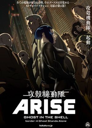 「攻殻機動隊ARISE」第4部は9月公開！