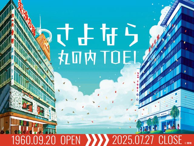 「丸の内TOEI」閉館ビジュアル