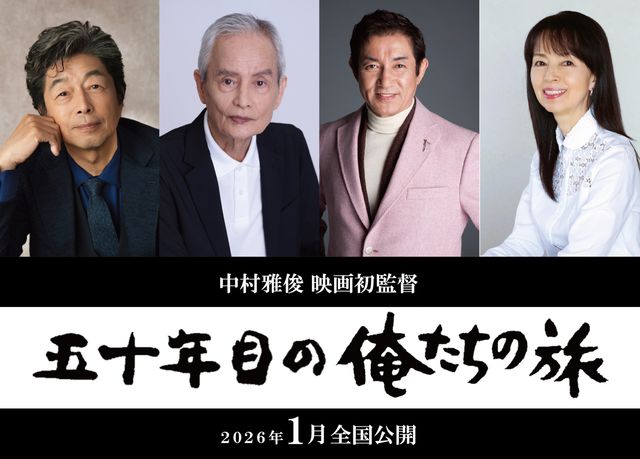 映画『五十年目の俺たちの旅』とに出演する、中村雅俊、秋野太作、田中健、岡田奈々
