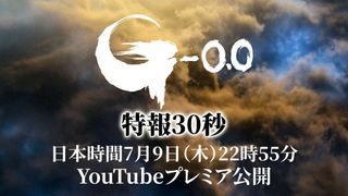 山崎貴監督『ゴジラ-0.0』7月9日に特報公開へ YouTubeでプレミア公開