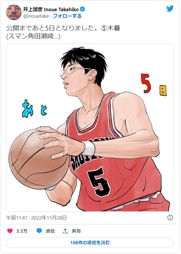 井上雄彦「SLAM DUNK」木暮のイラスト公開に反響 映画公開まで「あと5