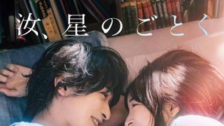 横浜流星×広瀬すず『汝、星のごとく』キャスト・あらすじ【まとめ】