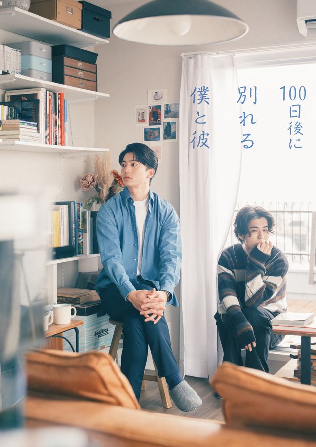ドラマ「100日後に別れる僕と彼」ダブル主演の伊藤健太郎と寛一郎