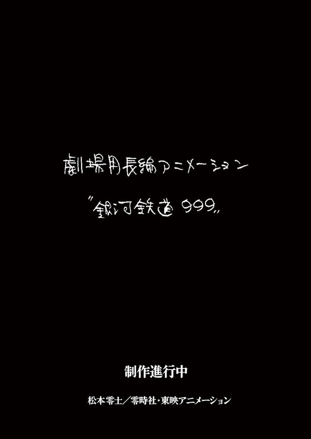 『銀河鉄道999』新作劇場アニメの制作が決定