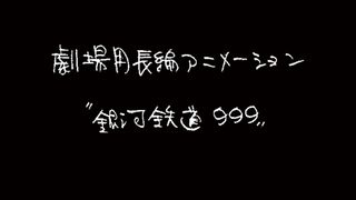 『銀河鉄道999』新作劇場アニメーション製作決定　ストーリー原案はりんたろう、東映アニメ制作