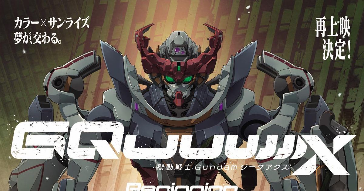 GQuuuuuuX 機動戦士ガンダム ジークアクス 劇場版 映画 WORKS ガンダム GQuuuuuuX」劇場先行版が6月20日より再上映！入プレで