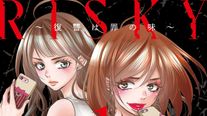 話題の漫画 Risky 復讐は罪の味 実写ドラマ化 宮近海斗も出演 フォトギャラリー シネマトゥデイ