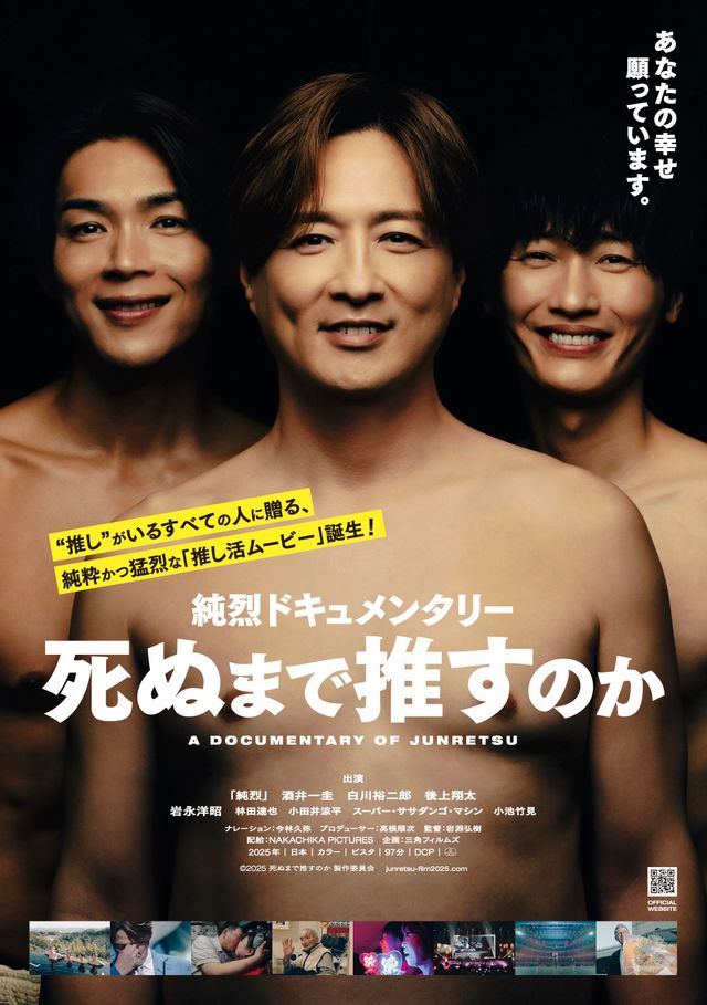 純烈メンバー3人の姿が印象的なメインポスタービジュアル