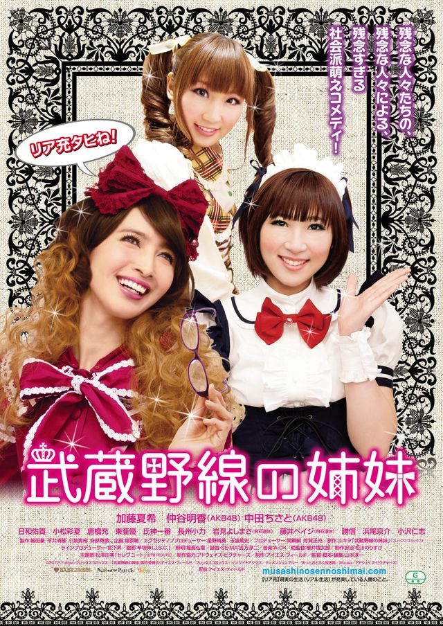 映画『武蔵野線の姉妹』写真ギャラリー：フォトギャラリー